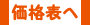 価格表へ