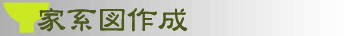 家系図作成