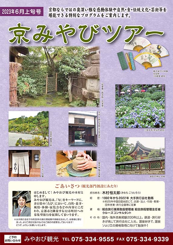 京みやびツアー2023年6月上旬号表紙