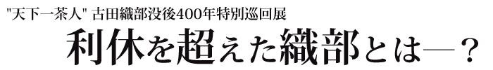 古田織部没後400年特別巡回展