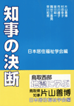 知事の決断