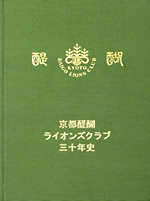 京都醍醐ライオンズクラブ三十年史