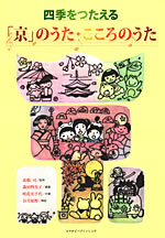 四季をつたえる「京」のうた・こころのうた