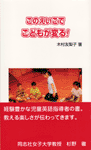 この英語でこどもが変る!