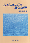 D.H.ロレンスと神々の世界
