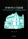 D.H.ロレンスと日本