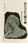 待たされた眠り姫