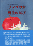 リンゴの木 野生の叫び