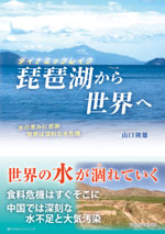 琵琶湖から世界へ