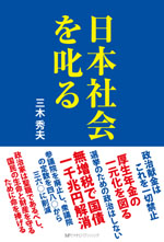 日本社会を叱る