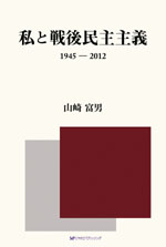 私と戦後民主主義1946-2012