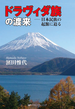 ドラヴィダ族の渡来－日本民族の起源に迫る