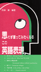 思わず言ってみたくなるこの英語表現