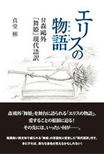 エリスの物語 付森鷗外『舞姫』現代語訳