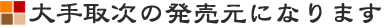 大手取次の発売元になります