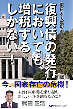 復興債の発行においても増税するしかない！