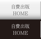 自費出版HOME