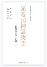 光る国神霊物語