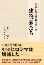 ヒロシマの復興を支えた建築家たち