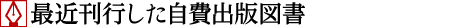 最近刊行した自費出版図書