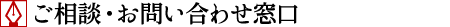 ご相談・お問い合わせ窓口