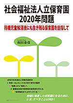 社会福祉法人立保育園２０２０年問題