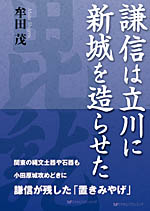 謙信は立川に新城を造らせた