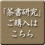 茶書研究　販売