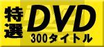DVD �~���I�r�p�u���b�V���O