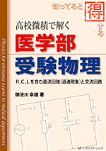 高校微積で解く医学部受験物理