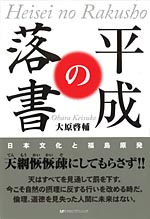 平成の落書