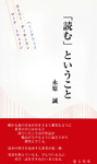「読む」ということ