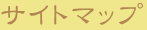 �T�C�g�}�b�v