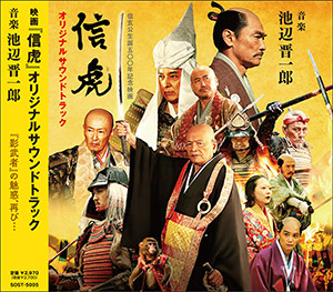 映画「信虎」オリジナルサウンドトラックCD