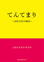 てんてまり ~美咲てまりの物語~