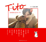 Tito ４年をめぐるストーリー