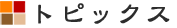 �g�s�b�N�X