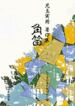 角笛