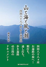 山と海と風と潮 四国八十八ヵ所歩き遍路旅