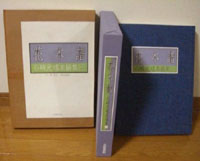 石崎光瑤【林蘭居画冊】林居刊☆中井宗太郎.竹内栖鳳.藤村密幢