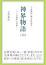 神界物語(六)― 「十言神呪」の世界　石黒 豊信 著