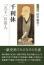 千利休 「天下一」の茶人　　田中仙堂 著