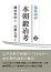 現代語訳 本朝鍛冶考(上巻) 鎌田魚妙 著　内藤久男 訳