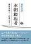 現代語訳 本朝鍛冶考(下巻) 鎌田魚妙 著　内藤久男 訳