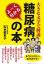 よーく分かる糖尿病の本　松本 都恵子 著