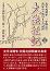 大陸征記【上巻】 元陸軍少尉 北村北洋三郎 著　北村龍 編