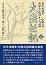 大陸征記【下巻】 元陸軍少尉 北村北洋三郎 著　北村龍 編