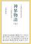 神界物語(七)―「十言神呪」の世界　石黒 豊信 著