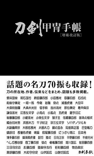 刀剣甲冑手帳〔増補改訂版〕　　刀剣春秋編集部 編