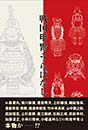 戦国甲冑うらばなし　　甲冑鑑定家 井伊達夫 著